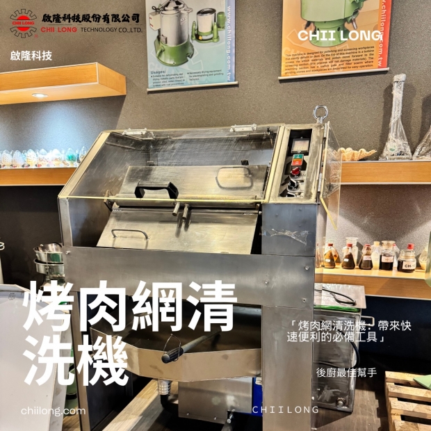 烤肉網清洗機+白鐵.jpg